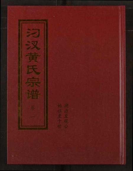 湖北黄氏族谱-汈汊黄氏宗谱.pdf电子版插图 湖北黄氏族谱-汈汊黄氏宗谱.pdf电子版插图