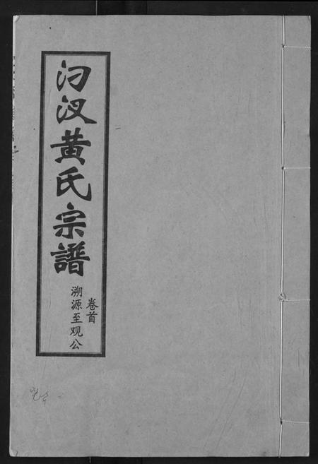湖北黄氏族谱-汈汊黄氏宗谱.pdf电子版插图 湖北黄氏族谱-汈汊黄氏宗谱.pdf电子版插图