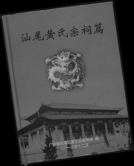 湖北黄氏族谱-汕尾黄氏宗祠篇.pdf电子版插图 湖北黄氏族谱-汕尾黄氏宗祠篇.pdf电子版插图