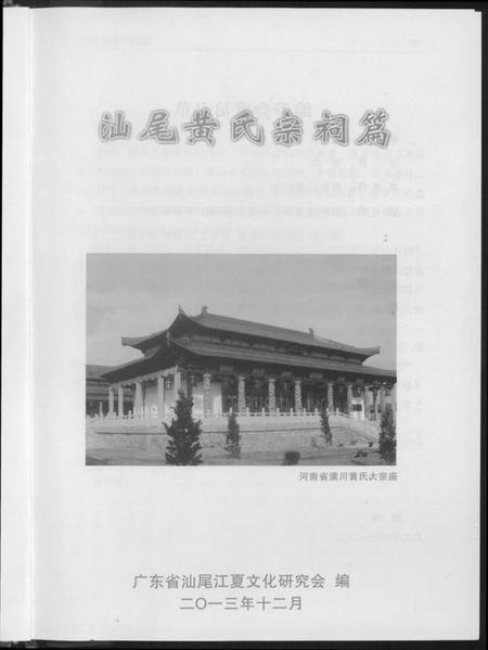 湖北黄氏族谱-汕尾黄氏宗祠篇.pdf电子版插图3 湖北黄氏族谱-汕尾黄氏宗祠篇.pdf电子版插图3