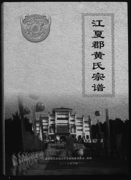 湖北黄氏族谱-江夏郡黄氏宗谱.pdf电子版