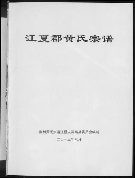 湖北黄氏族谱-江夏郡黄氏宗谱.pdf电子版插图1