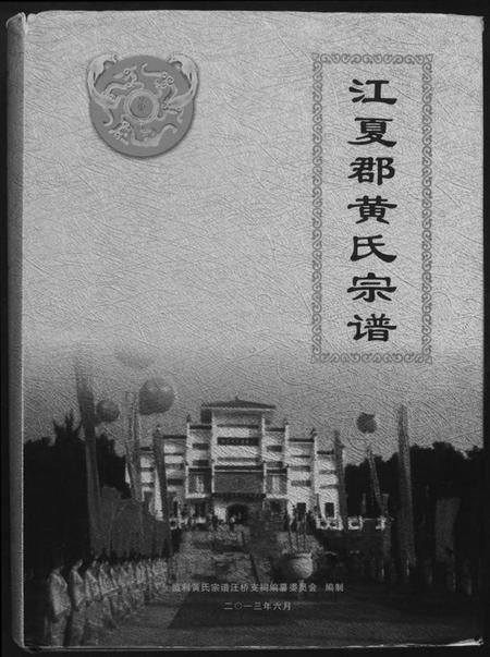 湖北黄氏族谱-江夏郡黄氏亲谱.pdf电子版