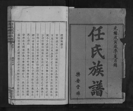 湖南任氏族谱-任氏续修族谱.pdf电子版插图1