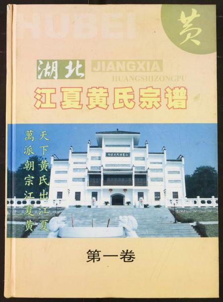 湖北黄氏族谱-湖北江夏黄氏宗谱.pdf电子版插图 湖北黄氏族谱-湖北江夏黄氏宗谱.pdf电子版插图