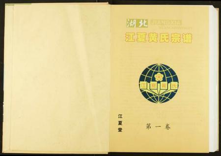 湖北黄氏族谱-湖北江夏黄氏宗谱.pdf电子版插图2 湖北黄氏族谱-湖北江夏黄氏宗谱.pdf电子版插图2