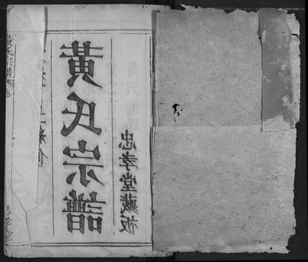 湖北黄氏族谱-黄氏宗谱.pdf电子版插图1 湖北黄氏族谱-黄氏宗谱.pdf电子版插图1