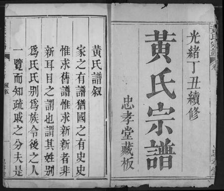 湖北黄氏族谱-黄氏宗谱.pdf电子版插图2 湖北黄氏族谱-黄氏宗谱.pdf电子版插图2