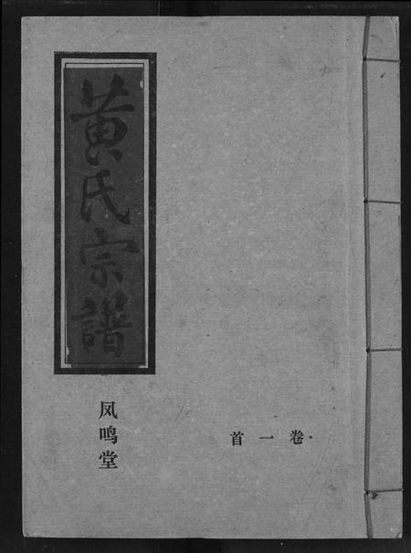 湖北黄氏族谱-黄氏宗谱.pdf电子版