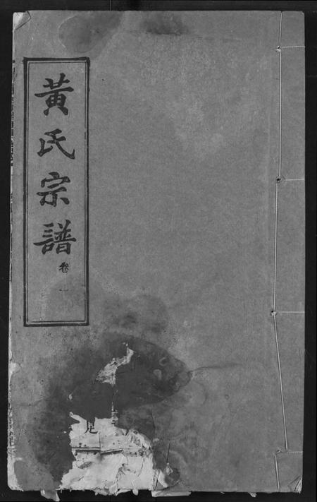 湖北黄氏族谱-黄氏宗谱.pdf电子版