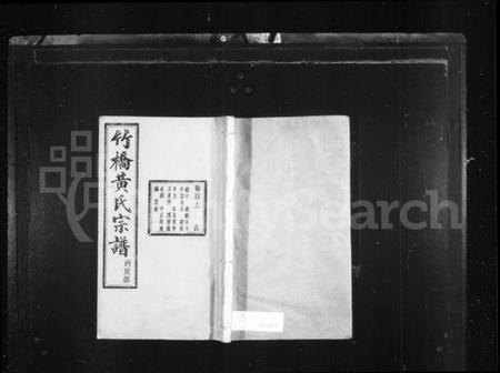 浙江黄氏族谱-竹桥黄氏宗谱 [16卷,首末各1卷].pdf电子版插图1