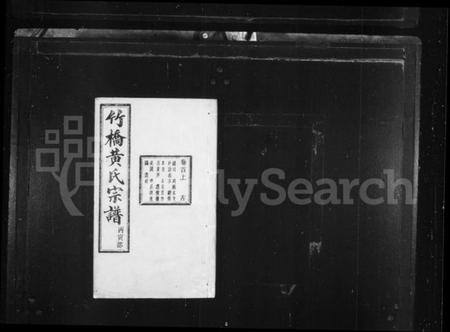 浙江黄氏族谱-竹桥黄氏宗谱 [16卷,首末各1卷].pdf电子版插图2