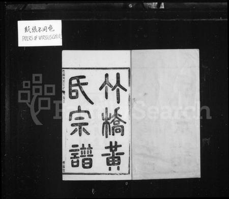 浙江黄氏族谱-竹桥黄氏宗谱 [16卷,首末各1卷].pdf电子版插图3