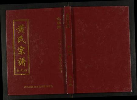 湖北黄氏族谱-黄氏宗谱.pdf电子版