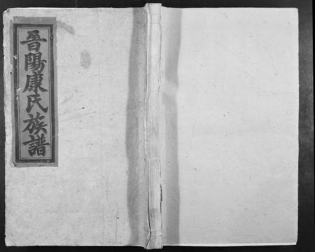 江西康氏族谱-晋阳康氏合修族谱 [11卷].pdf电子版