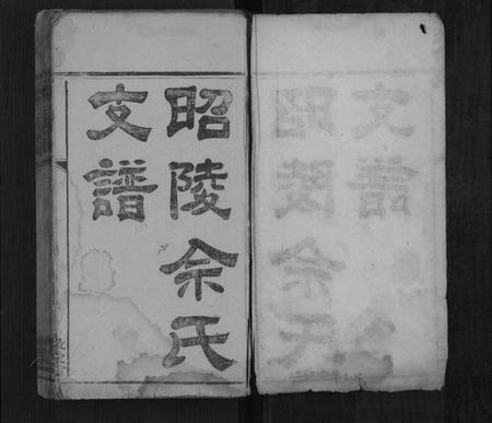 湖南佘氏族谱-佘氏三修族谱[4卷].pdf电子版插图1