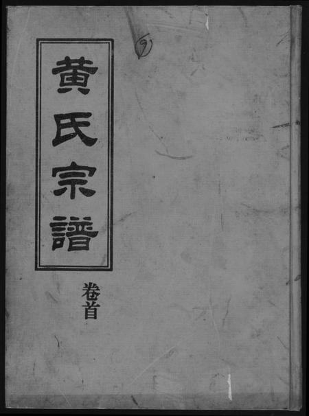 湖北黄氏族谱-黄氏宗谱.pdf电子版