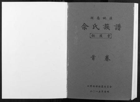 湖南佘氏族谱-佘氏族谱.pdf电子版插图1