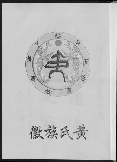 湖北黄氏族谱-黄氏宗谱.pdf电子版插图2