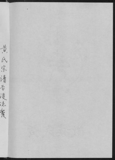 湖北黄氏族谱-黄氏宗谱.pdf电子版插图4