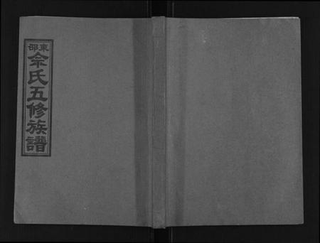 湖南佘氏族谱-邵东佘氏五修族谱[上下卷].pdf电子版