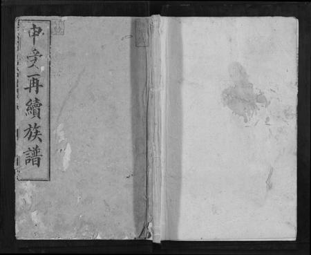 湖南申氏族谱-[申氏]邵阳申受族谱[28卷].pdf电子版