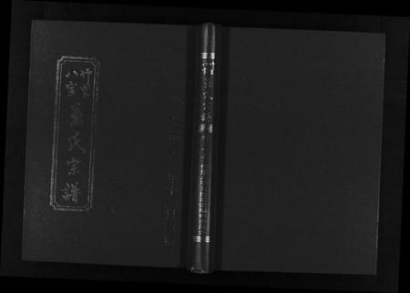 浙江王氏族谱-竹里八字王氏宗谱 [2卷].pdf电子版插图1