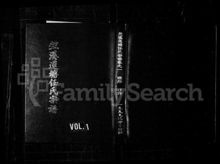 浙江任氏族谱-竺溪莲塘任氏宗谱 [6卷].pdf电子版插图1