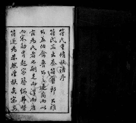 浙江符氏族谱-符氏族谱 [26卷].pdf电子版插图3