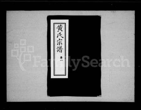 湖北黄氏族谱-黄氏宗谱 [18卷].pdf电子版插图5