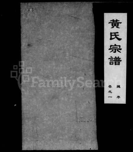 湖北黄氏族谱-黄氏宗谱 [18卷].pdf电子版插图5