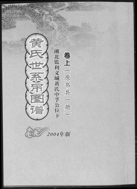 湖北黄氏族谱-黄氏世系吊图谱.pdf电子版