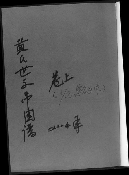 湖北黄氏族谱-黄氏世系吊图谱.pdf电子版插图1