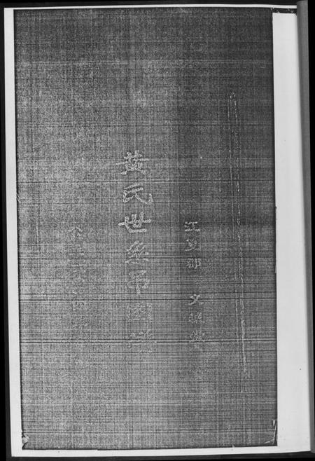 湖北黄氏族谱-黄氏世系吊图谱.pdf电子版插图2