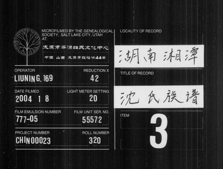 湖南沈氏族谱-沈氏族谱 [18卷,首2卷,末1卷].pdf电子版