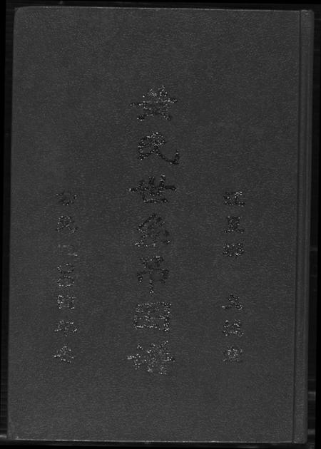 湖北黄氏族谱-黄氏世系吊图谱.江夏郡义城堂.pdf电子版