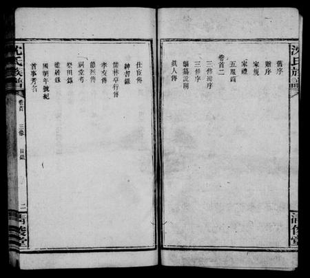 湖南沈氏族谱-沈氏族谱 [18卷,首2卷,末1卷].pdf电子版插图4