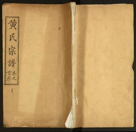 湖北黄氏族谱-黄氏创修宗谱.pdf电子版插图 湖北黄氏族谱-黄氏创修宗谱.pdf电子版插图