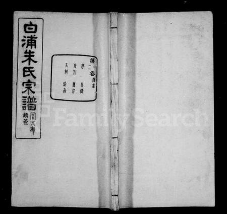 浙江朱氏族谱-绍县白洋朱氏宗谱 [32卷,首1卷].pdf电子版插图1