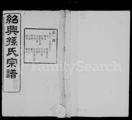 浙江孙氏族谱-绍兴孙氏宗谱 [25卷].pdf电子版插图1