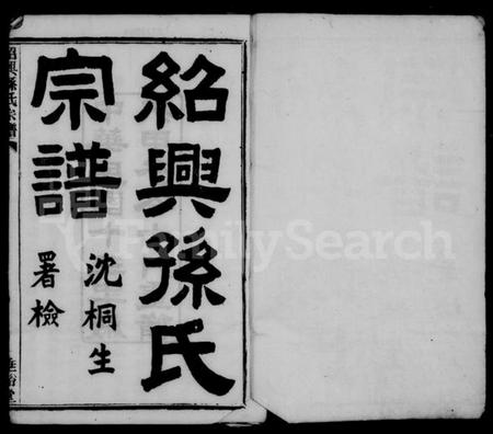 浙江孙氏族谱-绍兴孙氏宗谱 [25卷].pdf电子版插图2