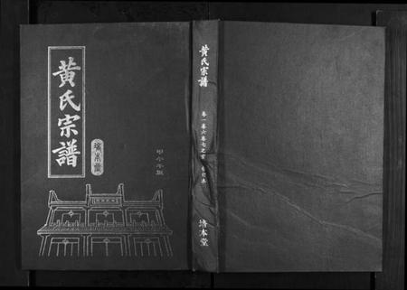 湖北黄氏族谱-黄氏宗谱.pdf电子版插图 湖北黄氏族谱-黄氏宗谱.pdf电子版插图