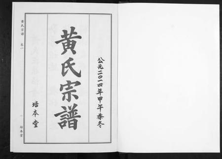 湖北黄氏族谱-黄氏宗谱.pdf电子版插图1 湖北黄氏族谱-黄氏宗谱.pdf电子版插图1