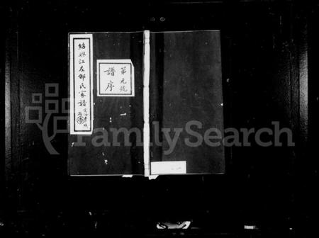 浙江邵氏族谱-绍兴江左邵氏续修家谱 [12卷,首末各1卷].pdf电子版插图1