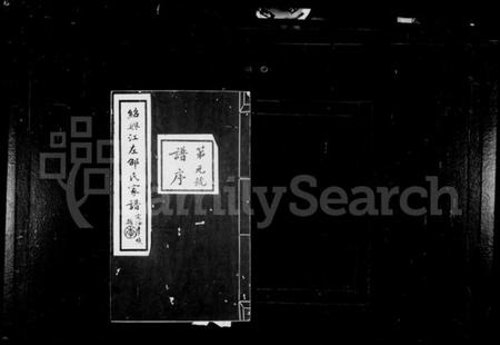 浙江邵氏族谱-绍兴江左邵氏续修家谱 [12卷,首末各1卷].pdf电子版插图2