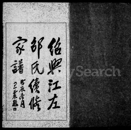 浙江邵氏族谱-绍兴江左邵氏续修家谱 [12卷,首末各1卷].pdf电子版插图3