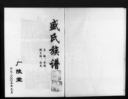 湖南盛氏族谱-盛氏族谱.pdf电子版插图1 湖南盛氏族谱-盛氏族谱.pdf电子版插图1