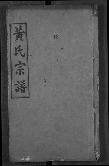 湖北黄氏族谱-黄氏宗谱.pdf电子版