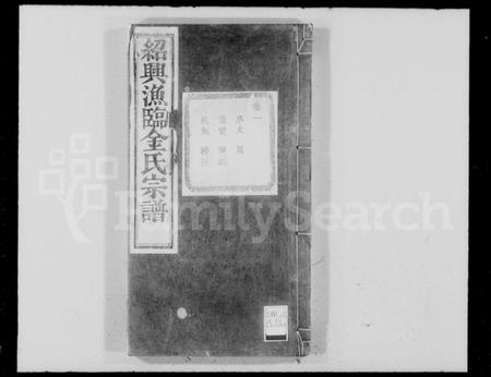 浙江金氏族谱-绍兴渔临金氏宗谱.pdf电子版插图4