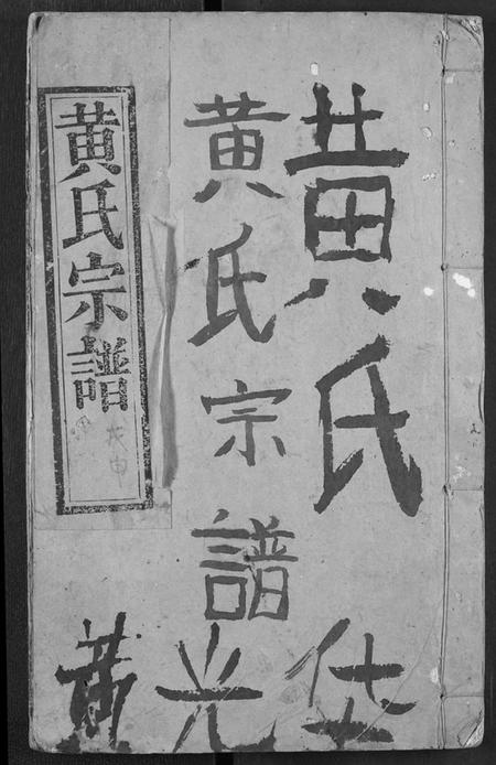 湖北黄氏族谱-黄氏宗谱.pdf电子版插图 湖北黄氏族谱-黄氏宗谱.pdf电子版插图